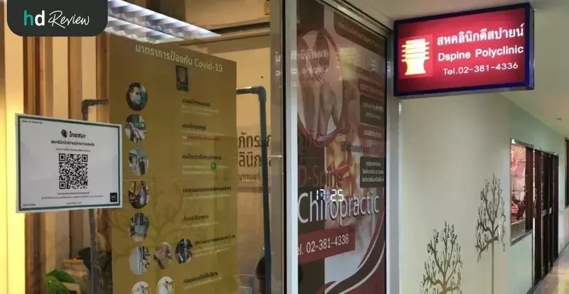 การเดินทางไป D-Spine Clinic