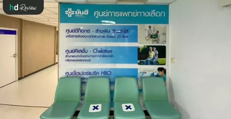 บรรยากาศของ รพ.ยันฮี