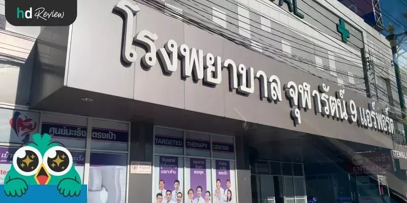 บรรยากาศของ รพ.จุฬารัตน์ 9 แอร์พอร์ต