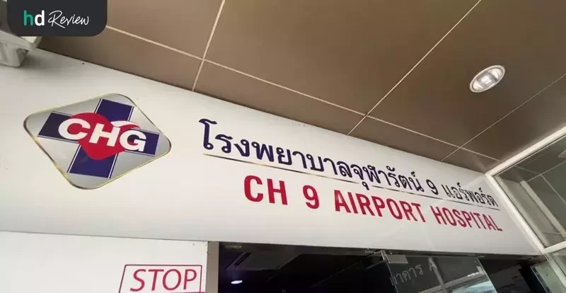 รพ.จุฬารัตน์ 9 แอร์พอร์ต