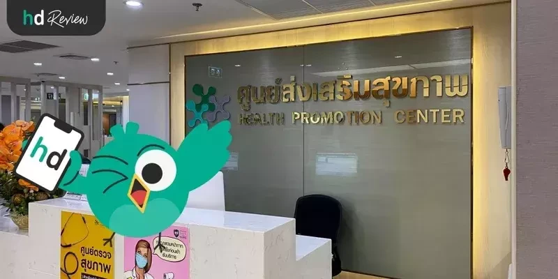 ศูนย์ส่งเสริมสุขภาพ