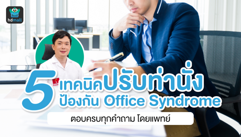 5 เทคนิคปรับท่านั่ง ป้องกันออฟฟิศซินโดรม