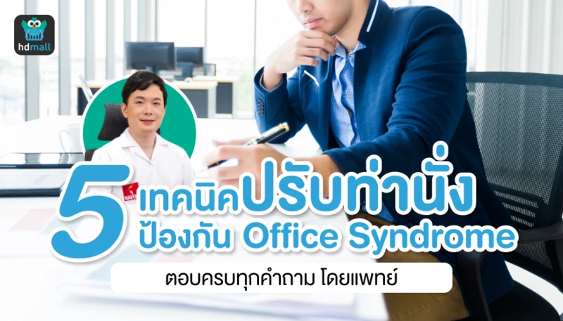 5 เทคนิคปรับท่านั่ง ป้องกันออฟฟิศซินโดรม
