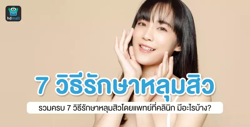 7 วิธีรักษาหลุมสิวโดยแพทย์ที่คลินิก มีอะไรบ้าง?