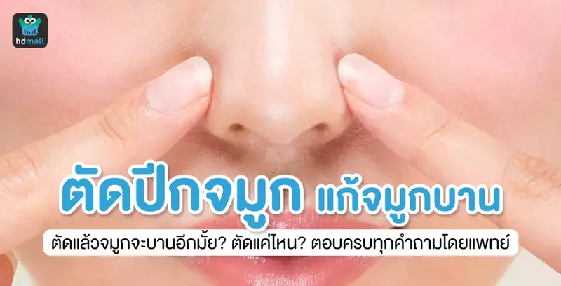 ตัดปีกจมูก ตัดแล้วจมูกจะบานอีกมั้ย? ตัดมากแค่ไหน? ตอบครบทุกคำถามโดยแพทย์