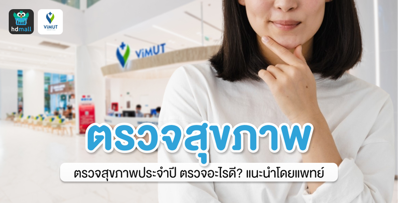 ตรวจสุขภาพประจำปี ตรวจอะไรดี?