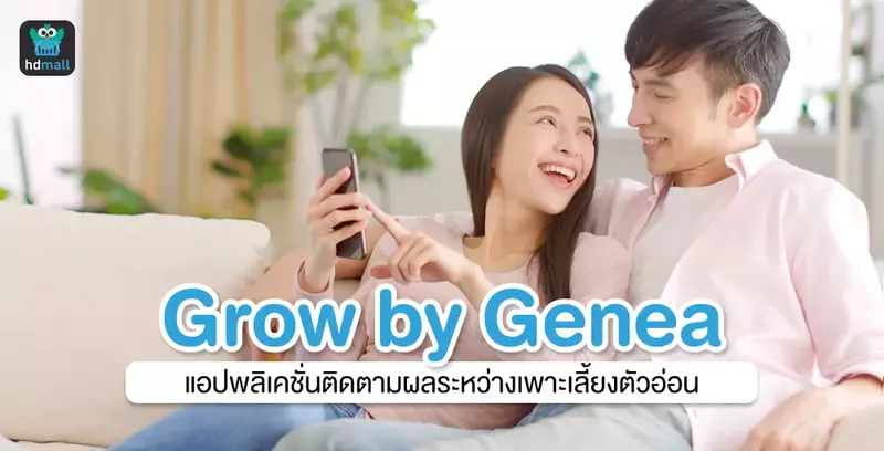 ติดตามพัฒนาการตัวอ่อนทุกระยะได้ในมือถือคุณ ที่จีเนียเท่านั้น!