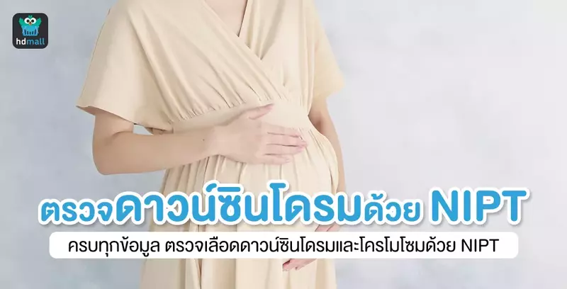 ตรวจเลือดดาวน์ซินโดรมและโครโมโซมด้วย NIPT