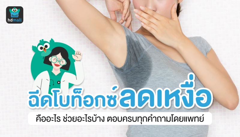 ฉีดโบท็อกซ์ลดเหงื่อ ที่ Chinnawee Clinic (ชินวีย์ คลินิก)