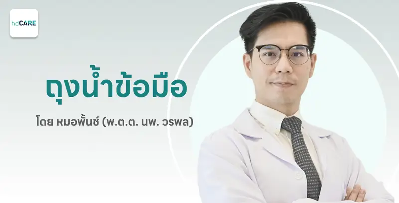 ผ่าตัดก้อนถุงน้ำที่ข้อมือ กับ พ.ต.ต. นพ. วรพล เจริญพร ด้วยบริการจาก HDcare