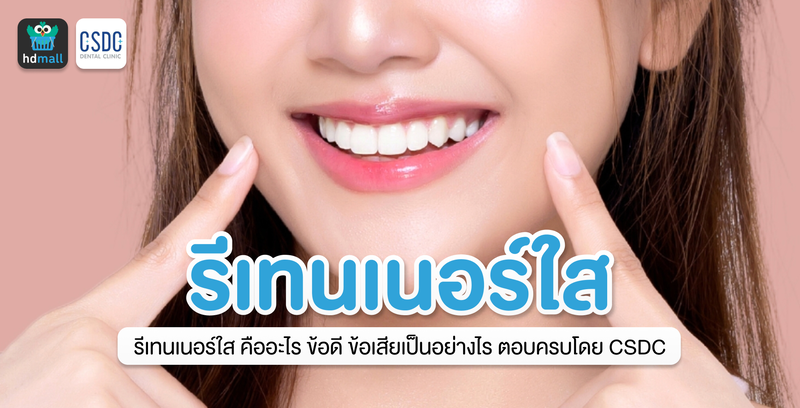 รีเทนเนอร์ใส คืออะไร ข้อดี ข้อเสียเป็นอย่างไร ตอบครบโดย CSDC