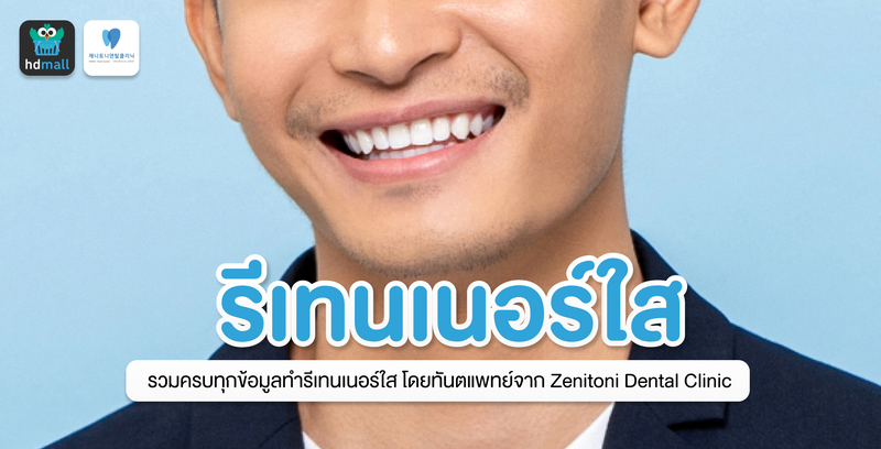 รีเทนเนอร์ใสคืออะไร ต่างจากรีเทนเนอร์ลวดยังไง?