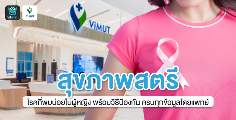 สุขภาพสตรี สำคัญอย่างไร ทำไมถึงไม่ควรมองข้าม