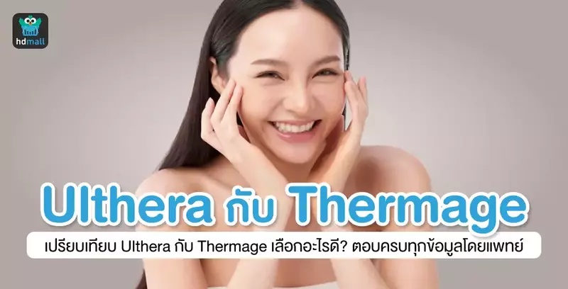 เปรียบเทียบ Ulthera กับ Thermage เลือกอะไรดี? ตอบครบทุกข้อมูลโดยแพทย์