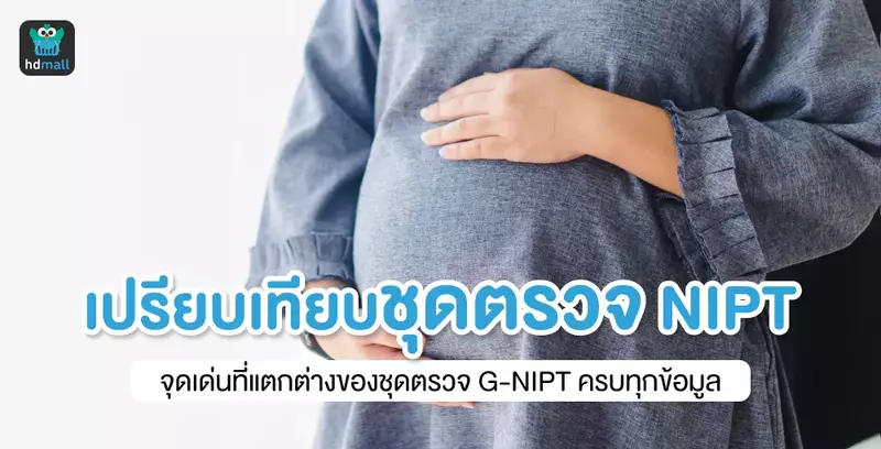 เปรียบเทียบชุดตรวจ NIPT กับ G-NIPT
