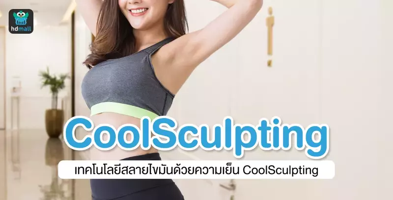 CoolSculpting เทคโนโลยีสลายไขมันด้วยความเย็น