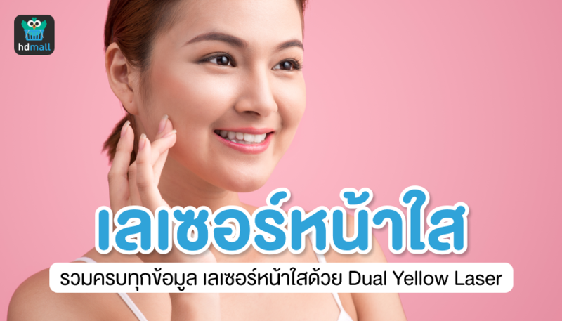 เลเซอร์หน้าใส รวมครบทุกข้อมูลเลเซอร์หน้าใสด้วย Dual Yellow Laser