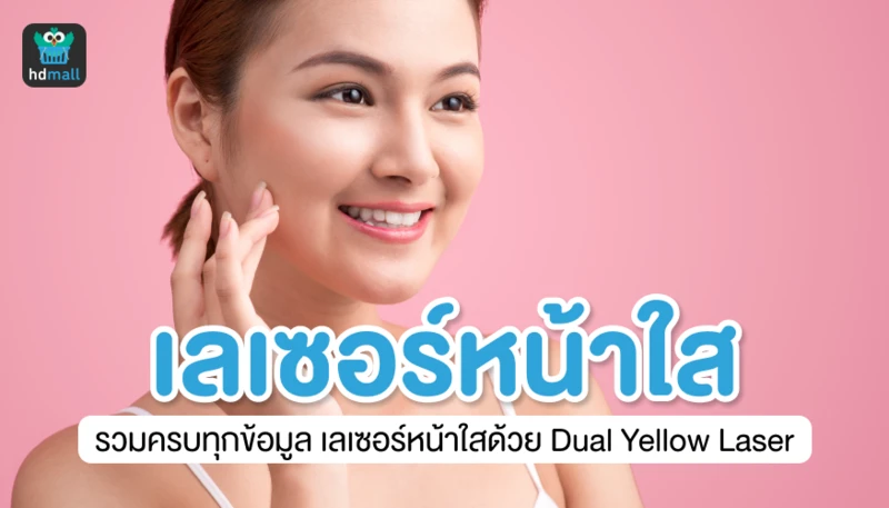 เลเซอร์หน้าใส รวมครบทุกข้อมูลเลเซอร์หน้าใสด้วย Dual Yellow Laser