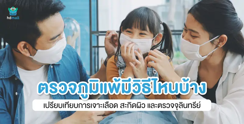 เปรียบเทียบการตรวจภูมิแพ้ด้วยวิธีการเจาะเลือด สะกิดผิวหนัง และด้วยจุลินทรีย์