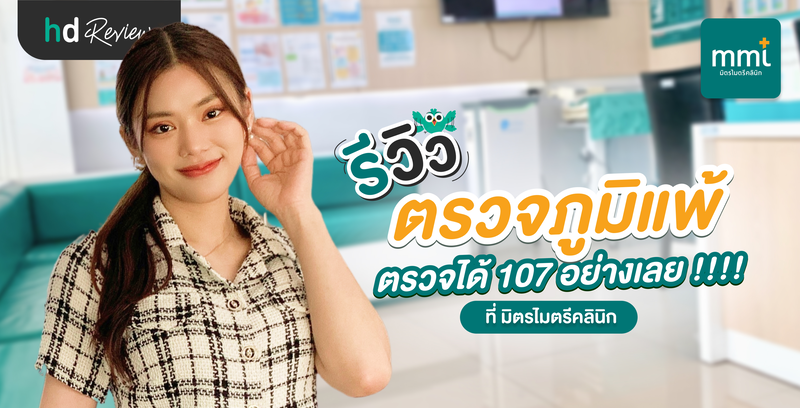 รีวิวตรวจภูมิแพ้ ที่ มิตรไมตรีคลินิก ตรวจได้ 107 อย่างเลย!