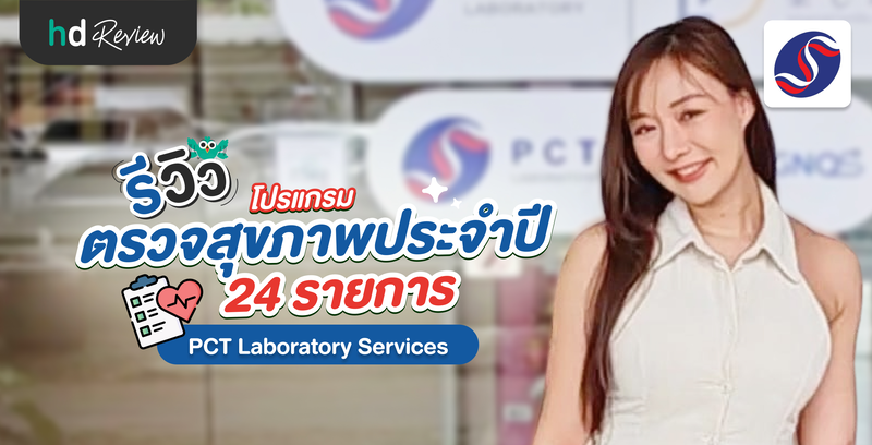 รีวิวโปรแกรมตรวจสุขภาพประจำปี 24 รายการ ที่ PCT Laboratory Services