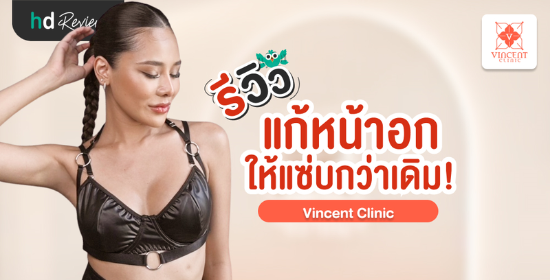 แก้หน้าอกใหม่ ให้เซ็กซี่ขยี้ใจกว่าเดิม ที่ Vincent Clinic