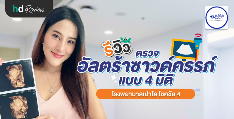 รีวิวตรวจอัลตร้าซาวด์ครรภ์ 4 มิติ ที่ โรงพยาบาลเปาโล โชคชัย 4
