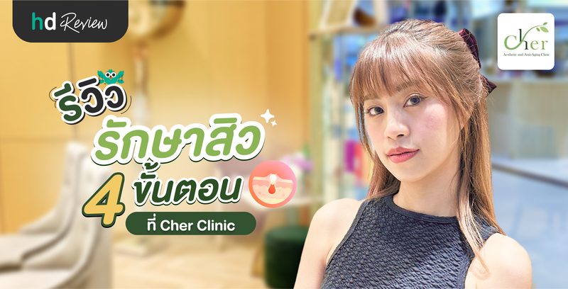 รีวิวโปรแกรมรักษาสิว 4 ขั้นตอน ที่ Cher Clinic