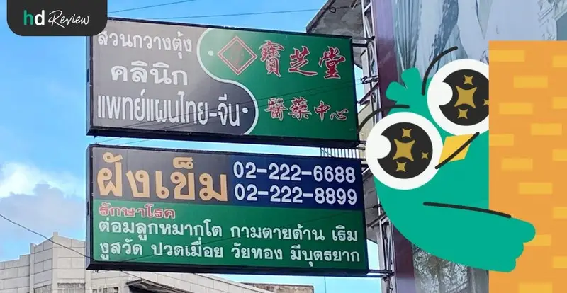 รีวิว ฝังเข็มลดริ้วรอยร่องแก้ม กระตุ้นไฟฟ้า ที่ สวนกวางตุ้งคลินิก