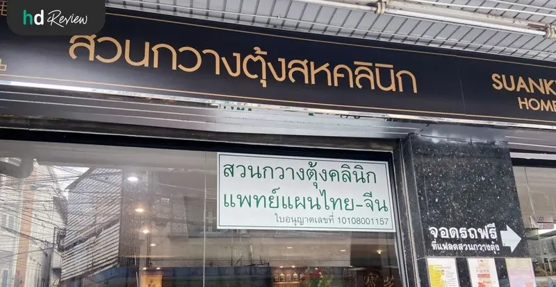 รีวิว ฝังเข็มลดริ้วรอยร่องแก้ม กระตุ้นไฟฟ้า ที่ สวนกวางตุ้งคลินิก