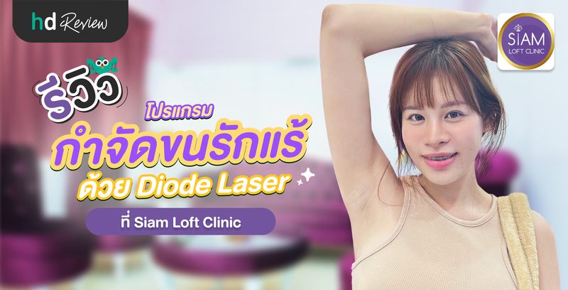 รีวิวโปรแกรมกำจัดขนรักแร้ ด้วย Diode Laser ที่ SIAM LOFT CLINIC สยามลอฟท์ คลินิก เวชกรรม