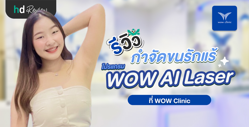 รีวิวกำจัดขนรักแร้ โปรแกรม WOW AI LASER ที่ WOW Clinic