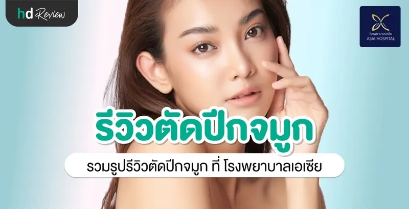 รีวิว ตัดปีกจมูก ที่ โรงพยาบาลเอเซีย