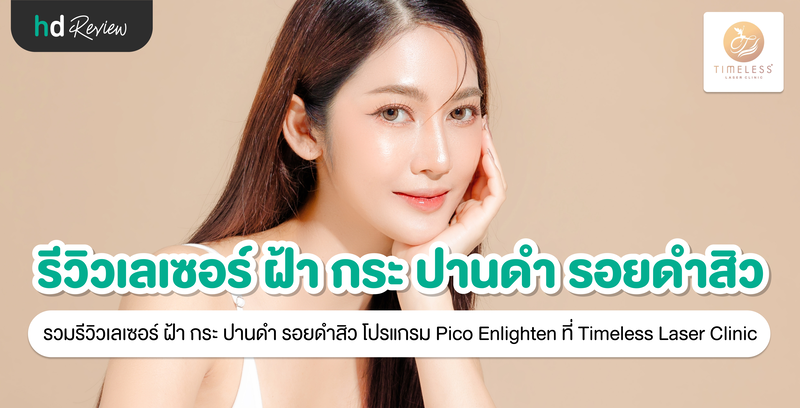 รีวิวเลเซอร์ ฝ้า กระ ปานดำ และรอยดำสิว โปรแกรม Pico Enlighten ที่ Timeless Laser Clinic