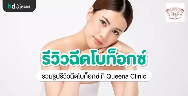 รีวิว ฉีดโบท็อกซ์ ที่ Queena Clinic
