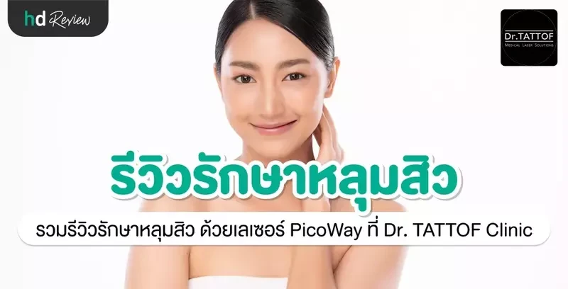 รีวิว รักษาหลุมสิว ด้วยเลเซอร์ PicoWay ที่ Dr. TATTOF Clinic