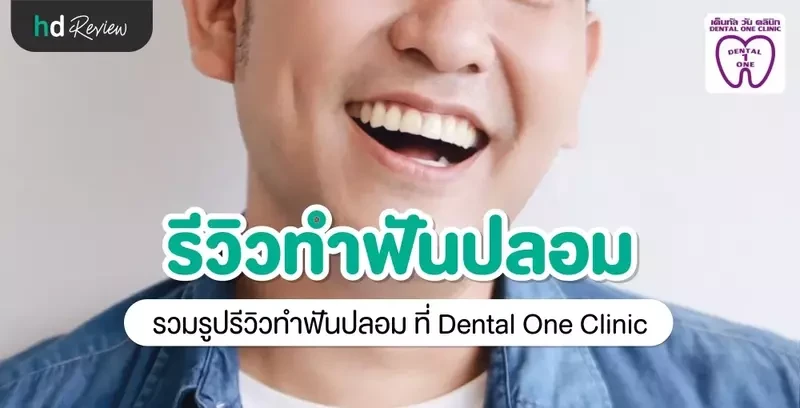 รีวิว ทำฟันปลอม ที่ Dental One Clinic
