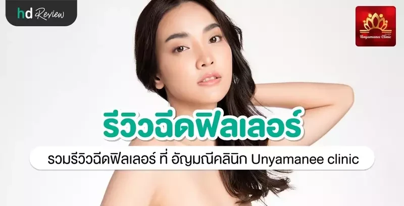 รีวิว ฉีดฟิลเลอร์ ที่ อัญมณีคลินิก Unyamanee clinic