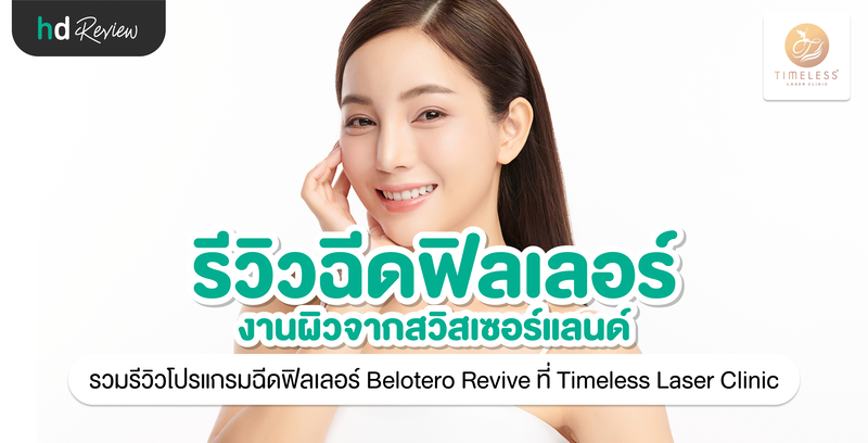 รีวิวฉีดฟิลเลอร์หน้าใส โปรแกรมฉีดฟิลเลอร์ Belotero Revive ที่ Timeless Laser Clinic