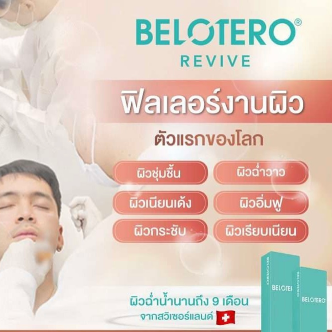 ฟิลเลอร์ Belotero Revive