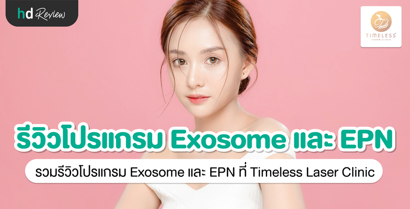 รีวิวโปรแกรม Exosome ที่ Timeless Laser Clinic