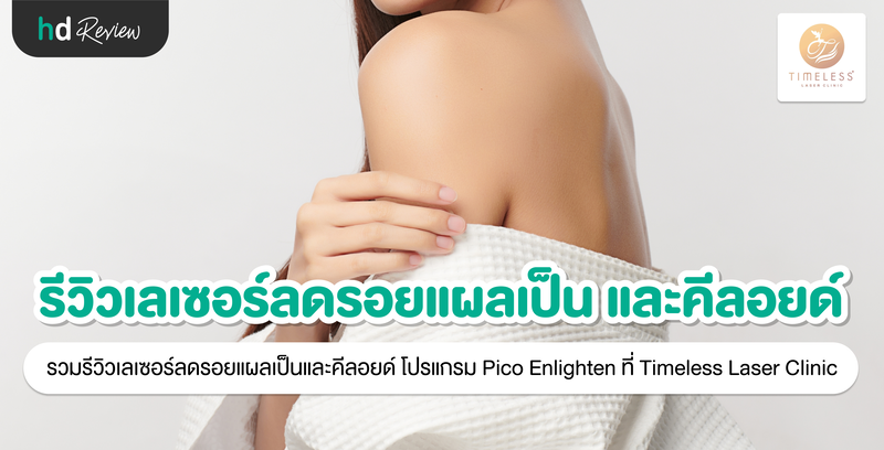 รีวิวเลเซอร์ลดรอยแผลเป็น โปรแกรม Pico Enlighten ที่ Timeless Laser Clinic
