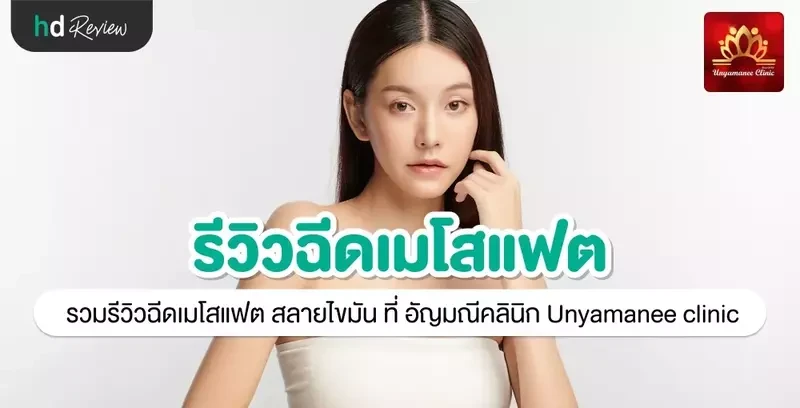 รีวิว ฉีดเมโสแฟต สลายไขมัน ที่ อัญมณีคลินิก Unyamanee clinic
