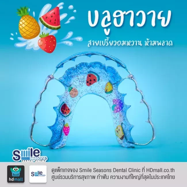 ตัวอย่างรีเทนเนอร์ ที่ Smile Seasons Dental Clinic (คลินิกทันตกรรมสไมล์ซีซันส์)