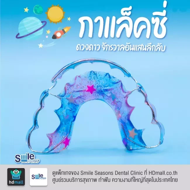 ตัวอย่างรีเทนเนอร์ ที่ Smile Seasons Dental Clinic (คลินิกทันตกรรมสไมล์ซีซันส์)
