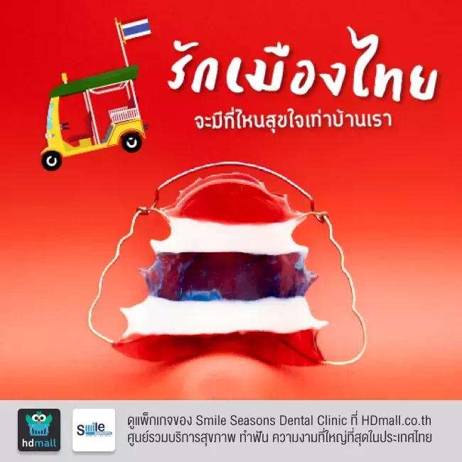 ตัวอย่างรีเทนเนอร์ ที่ Smile Seasons Dental Clinic (คลินิกทันตกรรมสไมล์ซีซันส์)