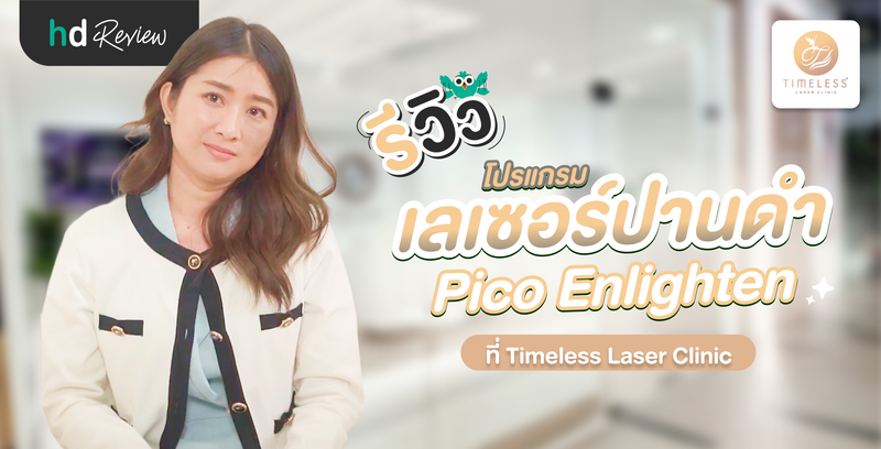 รีวิวเลเซอร์ปานดำ ด้วยโปรแกรม Pico Enlighten ที่ Timeless Laser Clinic