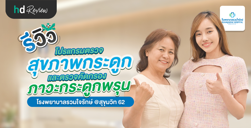 รีวิวตรวจสุขภาพกระดูก และตรวจคัดกรองภาวะกระดูกพรุน ที่ โรงพยาบาลรวมใจรักษ์ @สุขุมวิท 62