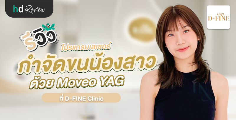 รีวิวโปรแกรมเลเซอร์กำจัดขนน้องสาว ด้วย Moveo Yag ที่ D-FINE CLINIC