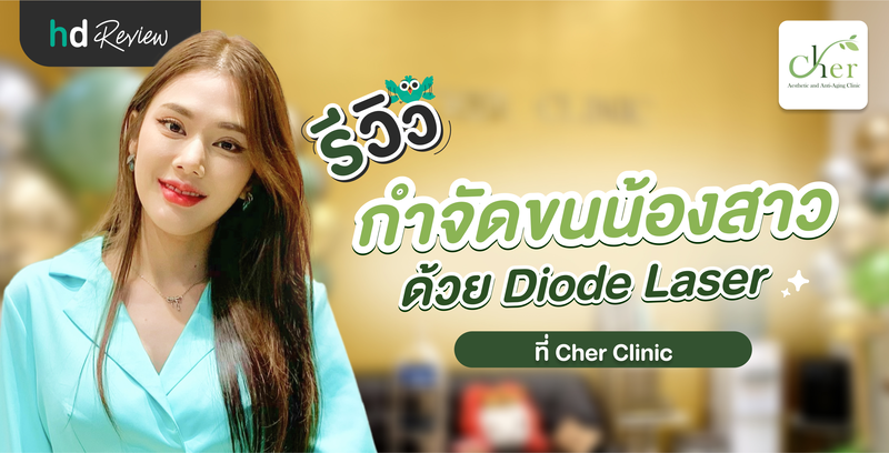 รีวิวกำจัดขนน้องสาว ด้วย Diode Laser ที่ Cher Clinic
